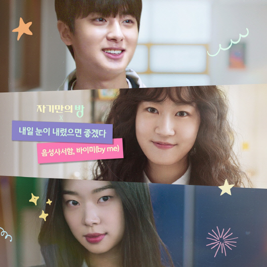 음성사서함, 바이미(by me) X 자기만의 방 컬래버레이션 음원발매 앨범커버.<도너츠컬처 제공>
